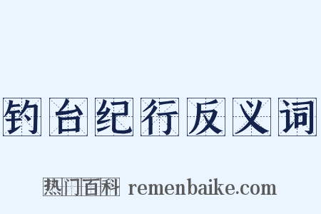 钓台纪行反义词是什么意思的图片